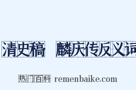 清史稿·麟庆传反义词是什么意思的图片